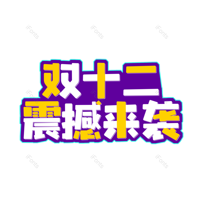 艺术字图片,元素,PNG,免抠素材